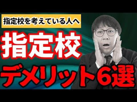 本当に指定校で進学していいの？デメリットを見てから決めろ！｜高校生専門の塾講師が大学受験について詳しく解説します