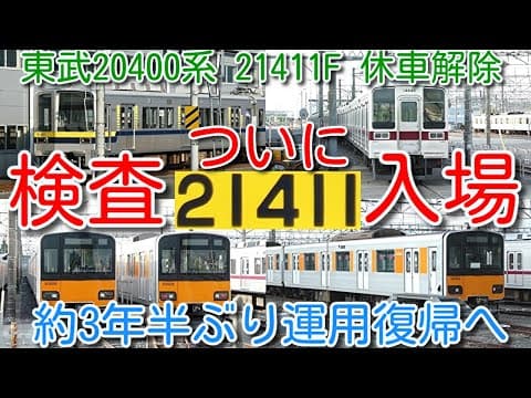 【21411F 休車解除→検査入場！3年半ぶり運用復帰へ】東武東上線10030系 11638F＋11446F検査入場！51063F CBTC・ATO対応工事中、ワンマン10030系3編成 検査入場待ち