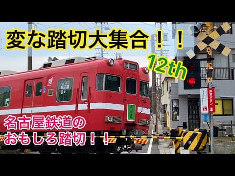 【ふみきり】変な踏切大集合！！１２ｔｈ　～名古屋鉄道編～