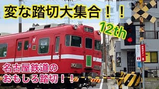 【ふみきり】変な踏切大集合！！１２ｔｈ　～名古屋鉄道編～