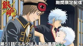 【公式アニメ】『銀魂』第51話『ミルクは人肌の温度で』【200万人記念！期間限定配信】