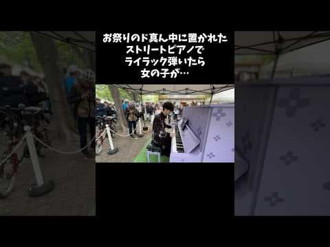 お祭りのド真ん中に置かれたストリートピアノを弾いた結果ww #ピアノ #ストリートピアノ #ライラック