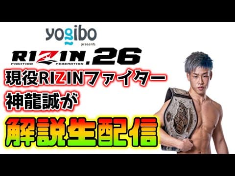 大晦日RIZIN.26をRIZINファイター神龍誠が解説生放送！