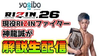 大晦日RIZIN.26をRIZINファイター神龍誠が解説生放送！