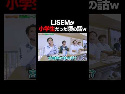 【暴露】LISEMが小学生だった頃の話w