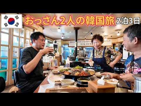【2時間10分イッキ見】おっさん2人の韓国旅