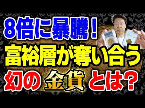 「希少金貨が5年で8倍に高騰！米国・英国で何が起きた？資産家が注目する本当の理由」