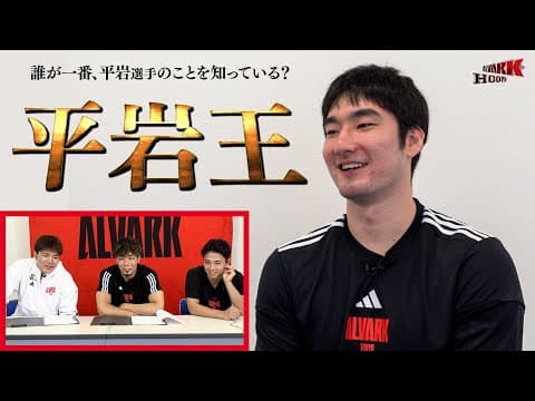 【平岩王】平岩選手を一番よく知るのは？平岩選手、大倉選手がゲスト出演して誰が最も平岩選手を理解しているのかを競う『平岩王』決定戦を開催！｜アルバルク東京公認応援番組「ALVARK HOOP！」12月号