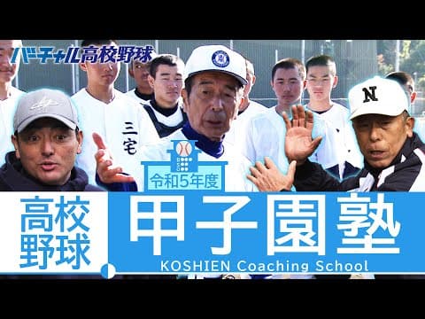 高校野球 甲子園塾（令和5年）