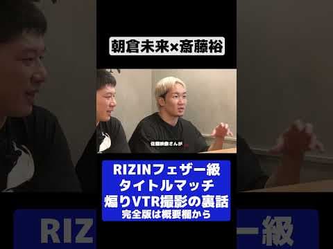 煽りVTRの裏話【朝倉未来×斎藤裕】