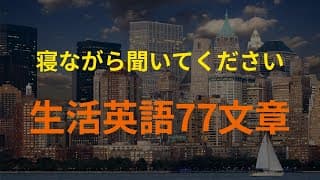 [77英語]ネイティブが一番最初に学ぶ英会話 (英会話、英語リピートリスニング、英語文章を話す、英語聞き流し ・ シャドーイング)