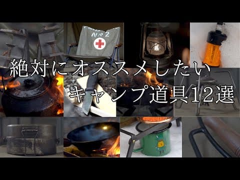【キャンプ道具紹介】絶対にオススメしたいキャンプ道具12選！初心から上級者まで無骨に楽しめ、熱く語れる厳選ギア！