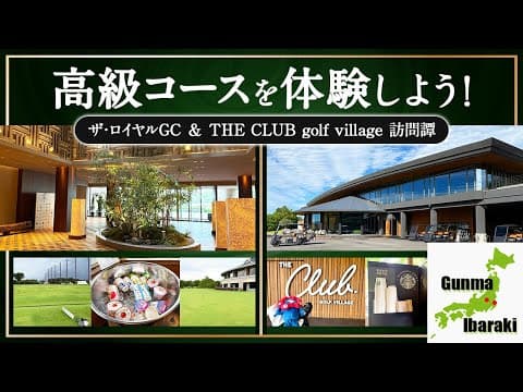 高級コースを体験しよう！　ザ・ロイヤルGC＆THE CLUB golf village　訪問譚【日本ゴルフコース探訪】
