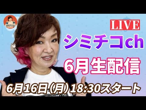 シミチコチャンネル6月生配信。今夜も18:30スタートです。