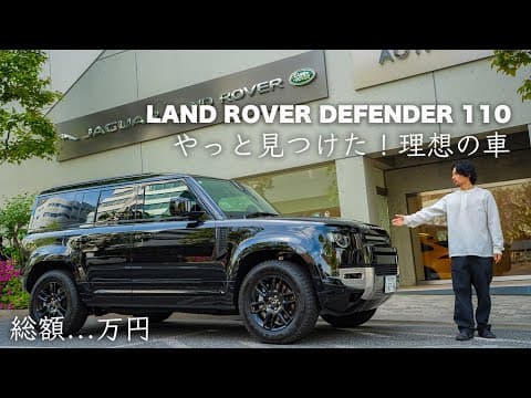 【いくら？】ついに...見つけた。理想の車。総額...万円。LAND ROVER DEFENDER 110