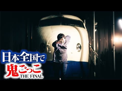 【最終話】日本全国使って壮大な鬼ごっこしてみたTHE FINAL〜史上最大の作戦〜