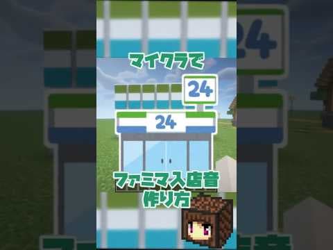 【マイクラ】今更人に聞けない!?ファミマの入店音の作り方【ファミリーマート/マインクラフト】#shorts