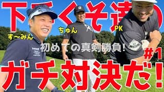 【下手くそがガチ対決！初めての真剣勝負！＃１】100切れない人達のガチバトル！様々な障害を乗り越えろ！ドライバーはスライス！アプローチでダフリは当たり前の全力ラウンドだ！ニューセントラルゴルフ倶楽部