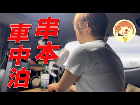 【潮岬】ぼっち女の車中泊旅【トロサバと地酒】