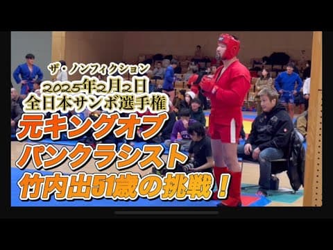 ザ・ノンフィクション2025年2月2日全日本サンボ選手権元キングオブパンクラシスト竹内出51歳の挑戦！