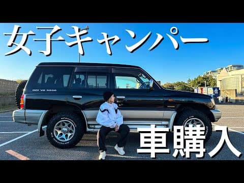 【28歳はじめて車買いました】二代目パジェロエクシード
