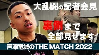 芦澤竜誠のTHE MATCH 2022 -記者会見の裏側まで全部見せます-