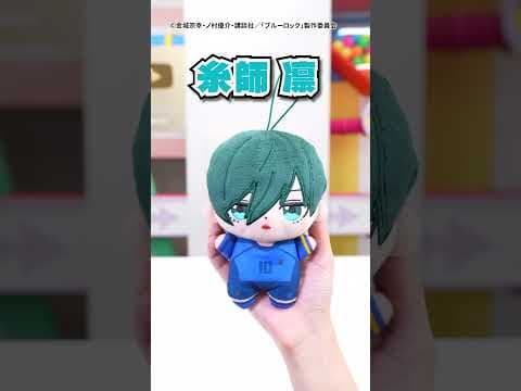 ブルーロックのキャラクター達が、おしゃべりするぬいぐるみに！「すぴぬい ブルーロック」登場！【バンダイ公式】#Shorts  #バンダイ #バンマニ