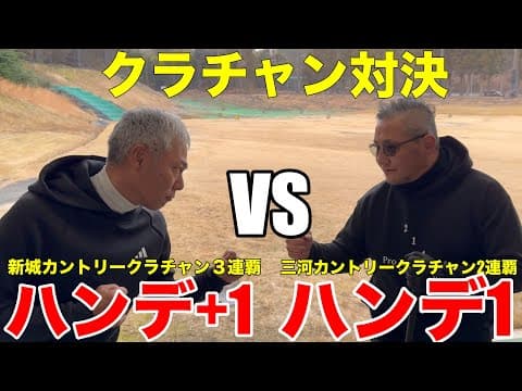 【Breaking Golf②】三河カントリークラブチャンピオン２連覇中の野嶋さんが、新城カントリークラブチャンピオンの河合聡一郎に挑むバチバチの対決　三河カントリークラブH1-3