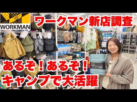 【ワークマン】見つけた！キャンプで活躍するアイテム一挙紹介/新店ワークマンカラーズ店内レポ