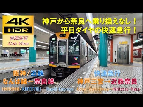 【4K HDR/60fps 前面展望】阪神なんば～近鉄奈良線/快速急行（神戸三宮→近鉄奈良）@阪神1000系