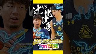 【仲良しコンビ】“辻 vs 比江島” 高校・大学の先輩後輩の1on1対決で新しい必殺技連発…!? #shorts #群馬クレインサンダーズ #宇都宮ブレックス #bリーグ