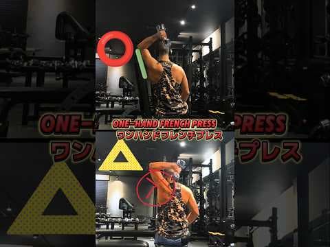 Fix your form = feel your triceps✅ Elbow still❌ Wobble kills gains三頭筋に効かせろ!#triceps#frenchpress#筋トレ