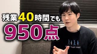 忙しい会社員がTOEIC950点取得した勉強法