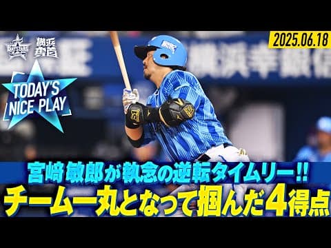 【辛抱強く接戦制す】効率よく得点を重ね逆転で連敗ストップ！｜2025.6.18の注目シーン