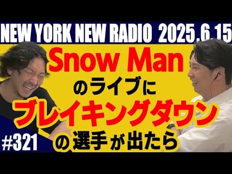 【第321回】ニューヨークのニューラジオ　2025.6.15