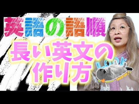 長い英文の語順✏️超短文をドンドン伸ばす方法🐍英文法の基礎から学べます🔰