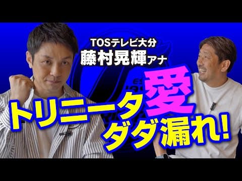 実況席から見たトリニータの本音｜コーヒー片手に熱トーク！