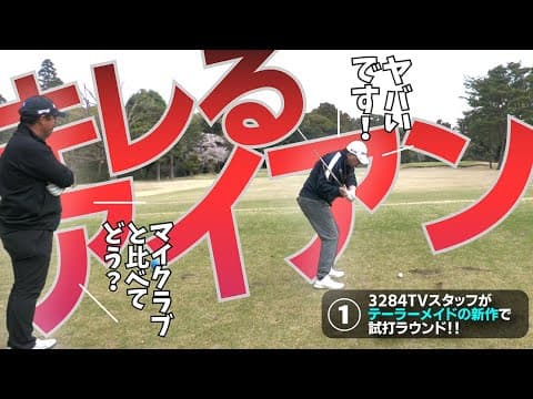 3284TVスタッフがテーラーメイドの新作で試打ラウンド！いきなりアイアンの凄さに衝撃を受ける！！の巻