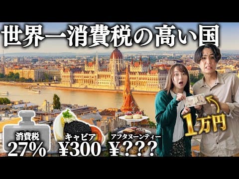 消費税世界一の国に1万円もっていったら夫婦で大騒ぎになった。(笑)
