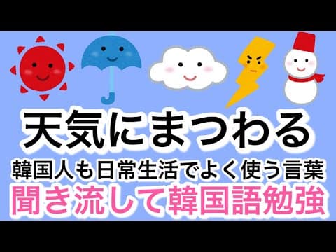 聞き流し韓国語|天気にまつわる韓国語|韓国人も日常生活でよく使う|繰り返し聞けば聞くほど話せるようになる|初中級レベル