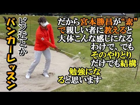 バンカー・ピンが近い状況　てっきりフェースを思い切り開いたまま振り抜けるかが勝負だと思っていたが……　今回もまた身分不相応の打ち方を求めていたようで反省《第136回》
