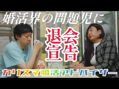 婚活アドバイザー⑭ 【のぞき見シネマ】