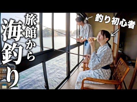 【贅沢】部屋から釣りができる旅館で夫婦が大奮闘したらまさかの展開に。