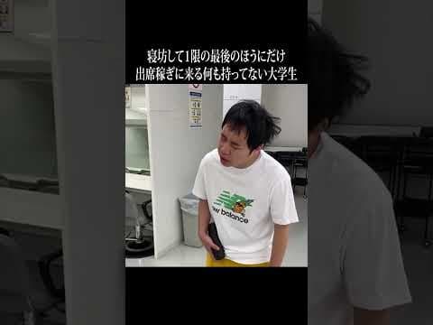 寝坊して1限の最後のほうにだけ出席稼ぎに来る何も持ってない大学生 #イニミニ切り抜き #shorts