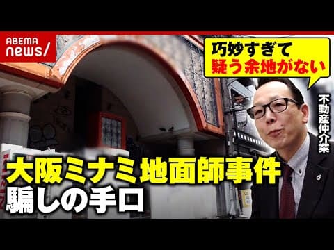【被害額14億円超】大阪ミナミ地面師詐欺「騙されたのは中国系と外資系」“ビル所有者を勝手に変更”巧妙な手口｜ABEMA的ニュースショー