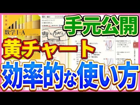 【手元公開】黄色チャートの効率的な使い方を解説！