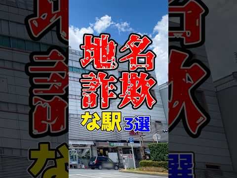 地名と駅名がリンクしていないまるで地名詐欺みたいな駅厳選3選！