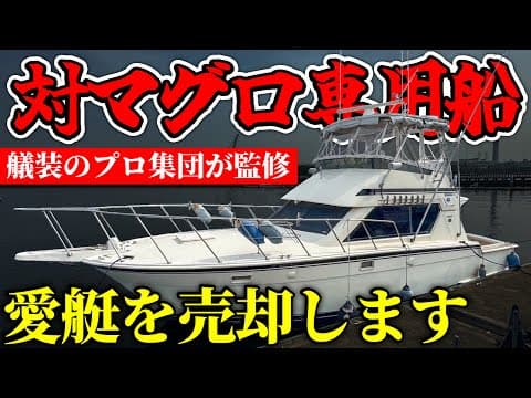 【船売却】対クロマグロ用に艤装し尽くしたボートを手放すことになりました。