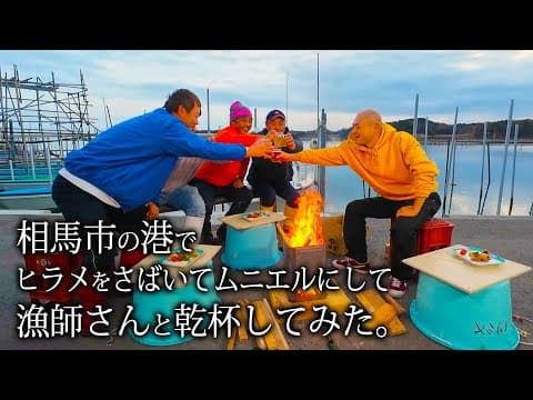 相馬市の港でヒラメをさばいてムニエルにして漁師さんと乾杯してみた。