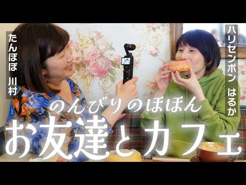 GWにおすすめ！はるかがお友達のたんぽぽ川村さんと行く、おしゃれでアメリカンなドーナツ＆パンのカフェ！